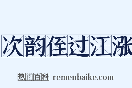 次韵侄过江涨是什么意思的图片